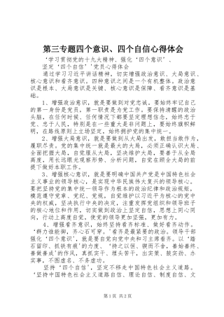 第三专题四个意识、四个自信心得体会