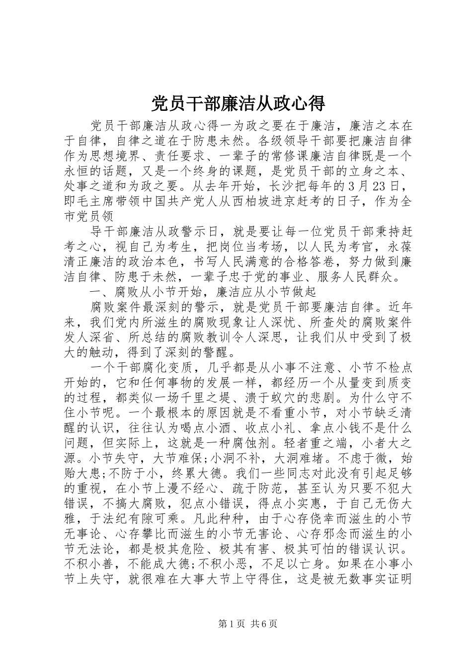 党员干部廉洁从政心得_第1页