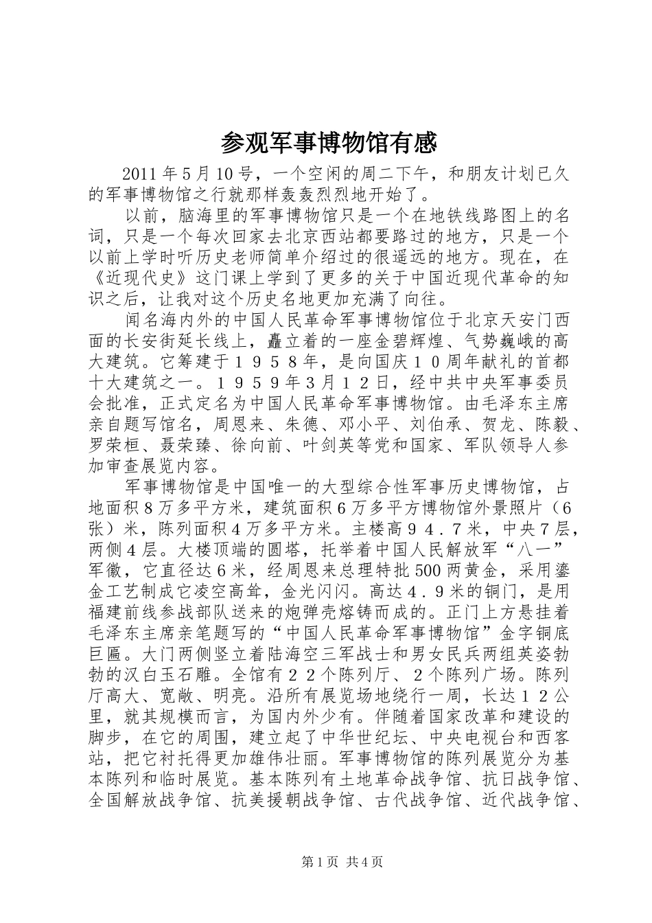 参观军事博物馆有感_第1页
