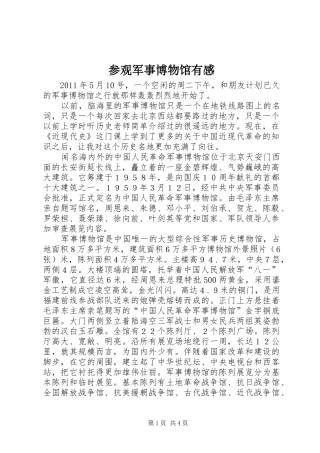 参观军事博物馆有感