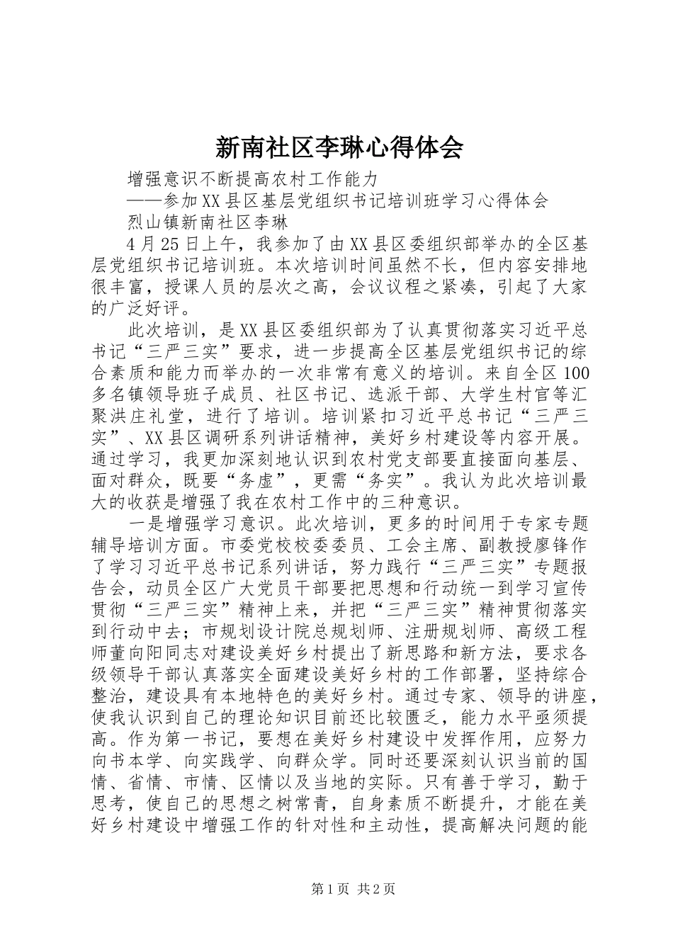 新南社区李琳心得体会_第1页