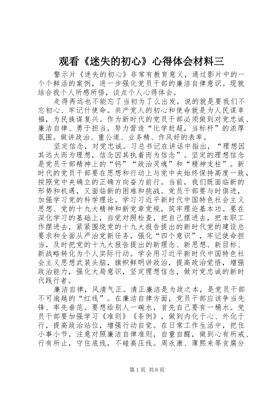 观看《迷失的初心》心得体会材料三_第1页