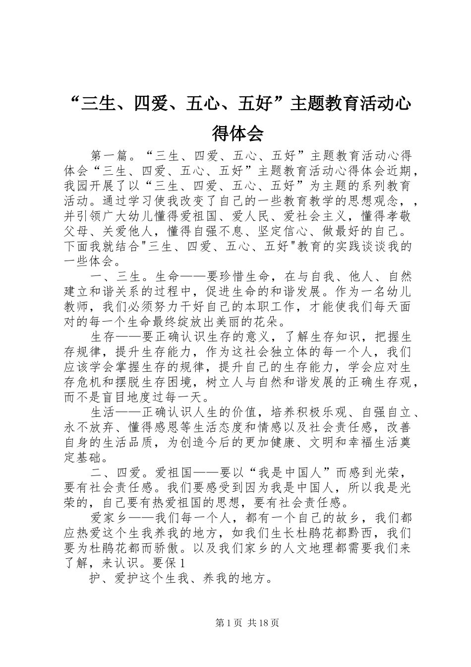 “三生、四爱、五心、五好”主题教育活动心得体会_第1页
