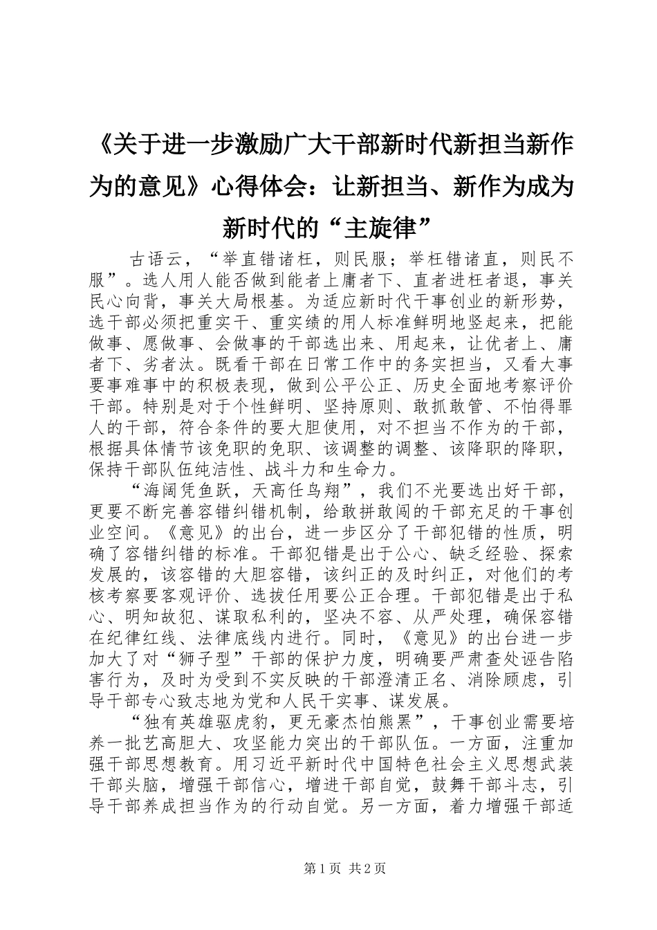 《关于进一步激励广大干部新时代新担当新作为的意见》心得体会：让新担当、新作为成为新时代的“主旋律”_第1页