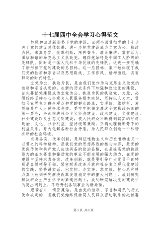 十七届四中全会学习心得范文