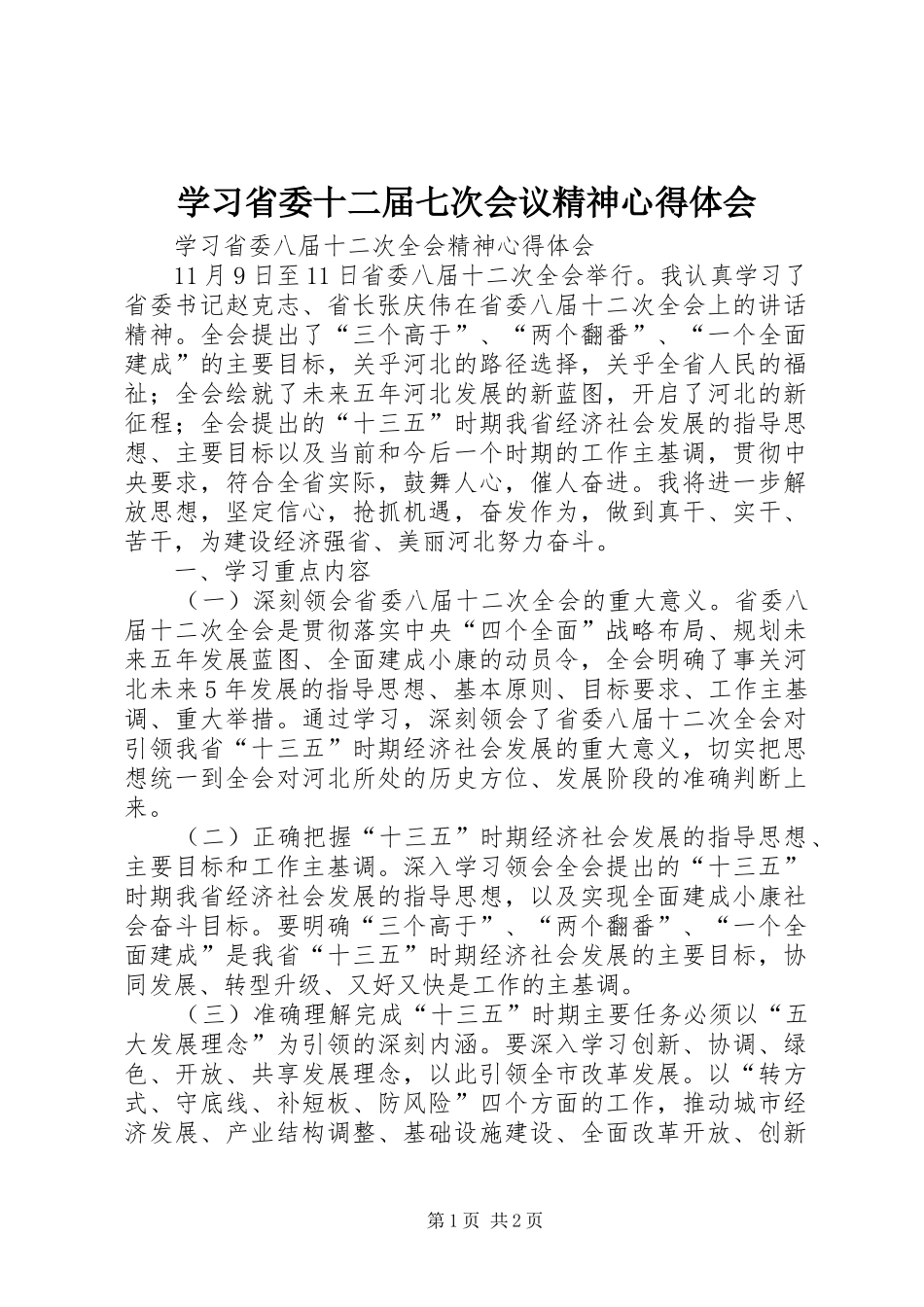 学习省委十二届七次会议精神心得体会_第1页