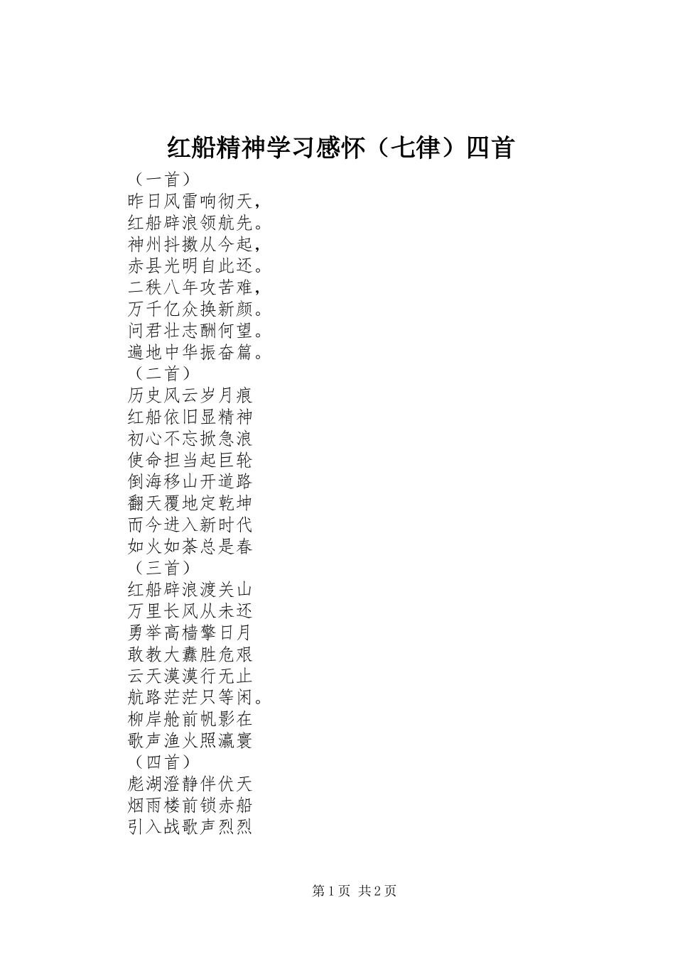 红船精神学习感怀（七律）四首_第1页