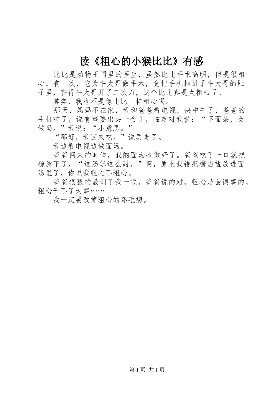 读《粗心的小猴比比》有感_第1页