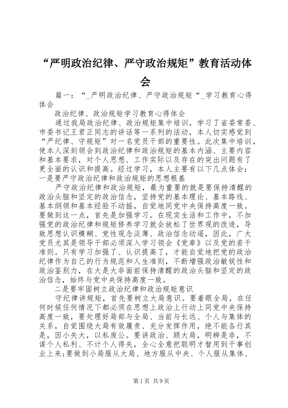 “严明政治纪律、严守政治规矩”教育活动体会_第1页