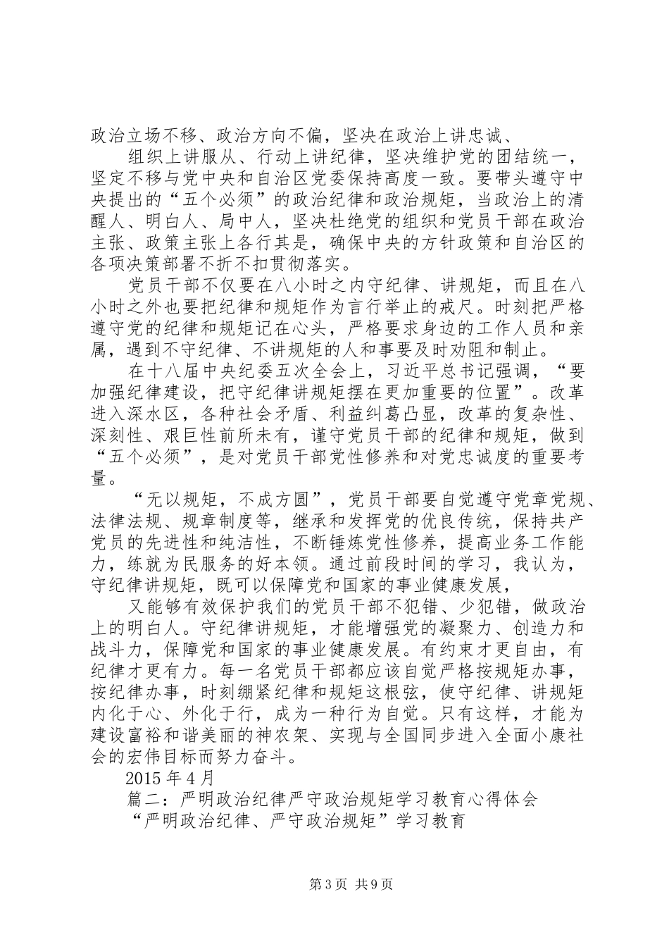 “严明政治纪律、严守政治规矩”教育活动体会_第3页