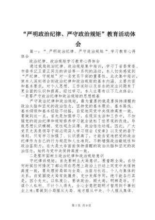 “严明政治纪律、严守政治规矩”教育活动体会