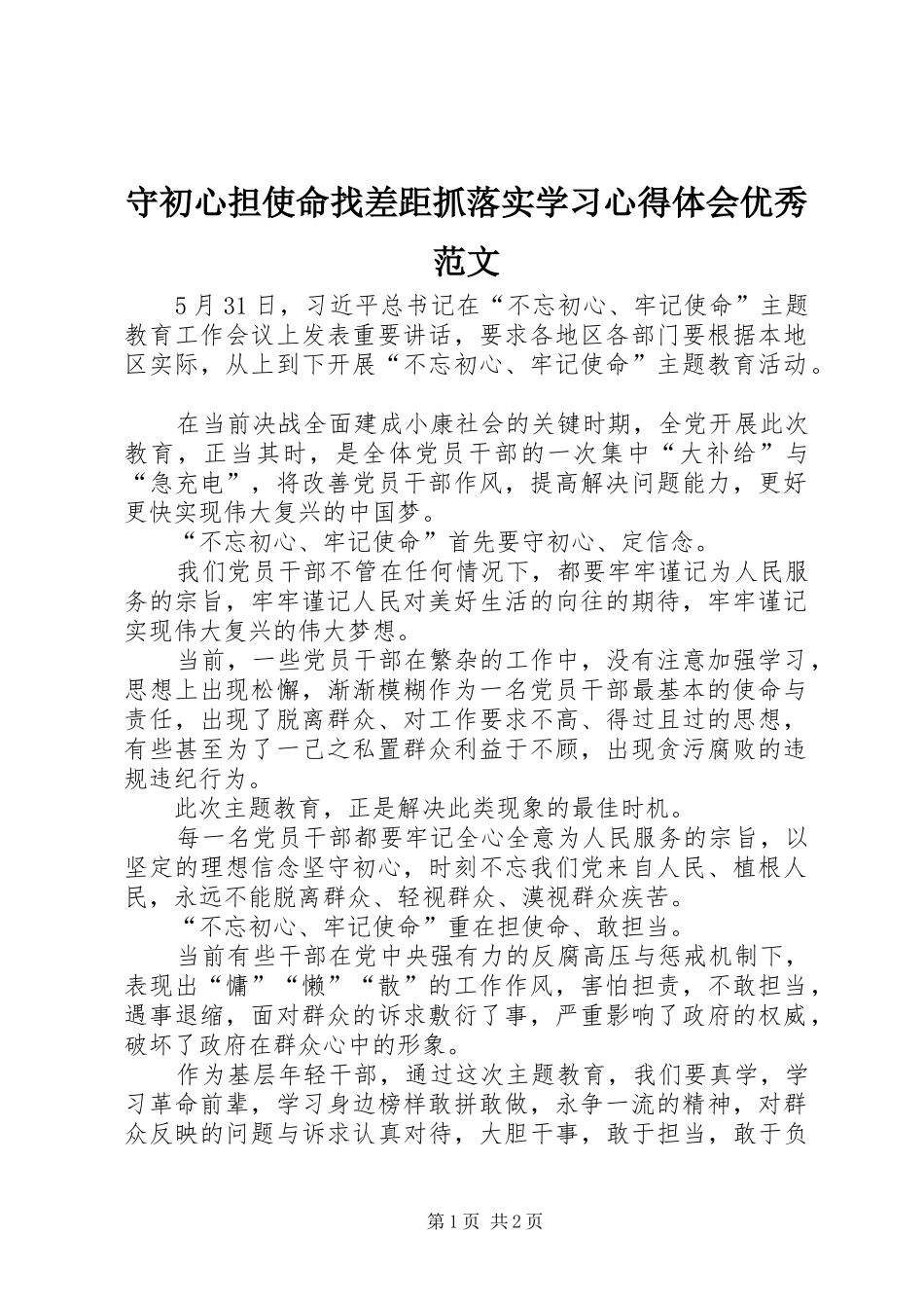 守初心担使命找差距抓落实学习心得体会优秀范文_第1页