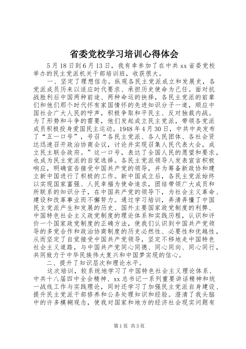 省委党校学习培训心得体会_第1页