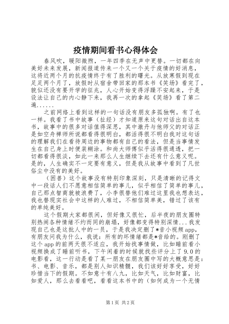 疫情期间看书心得体会_第1页