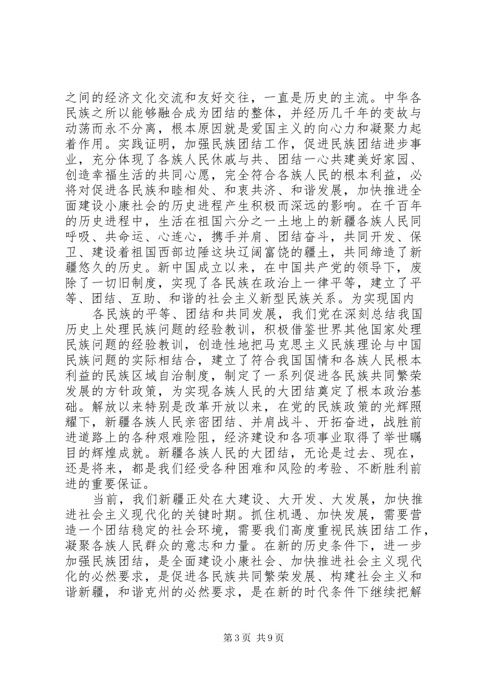 第一篇：民族团结教育月心得体会_第3页