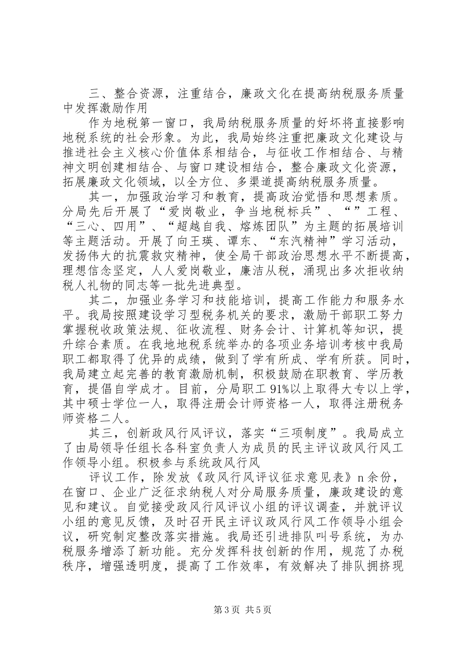地税廉政文化示范窗口心得体会_第3页