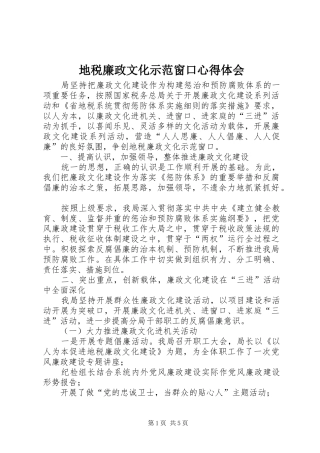 地税廉政文化示范窗口心得体会