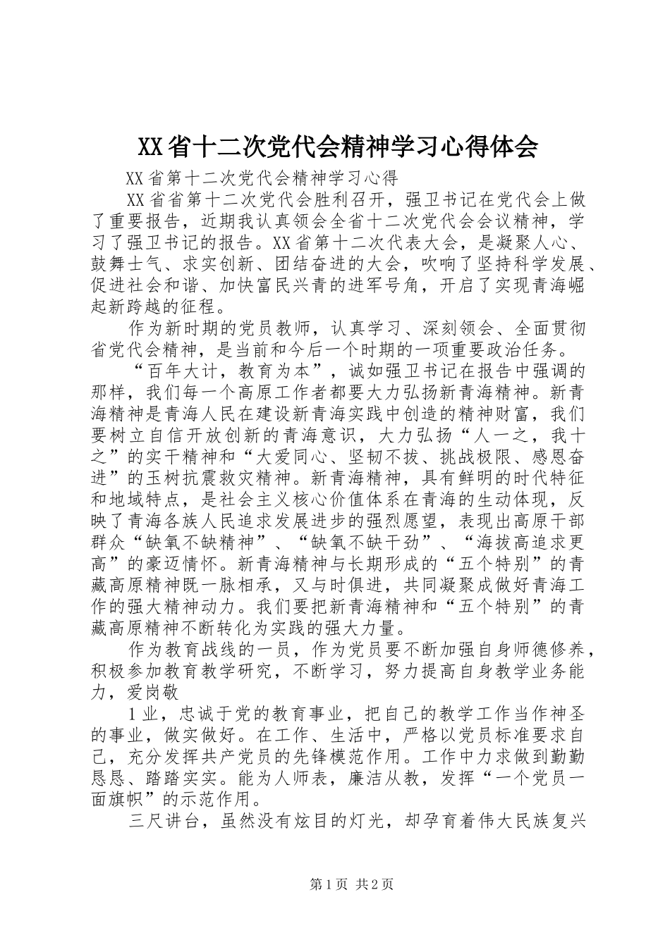 XX省十二次党代会精神学习心得体会_第1页