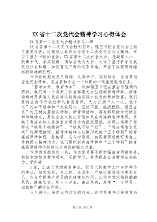 XX省十二次党代会精神学习心得体会