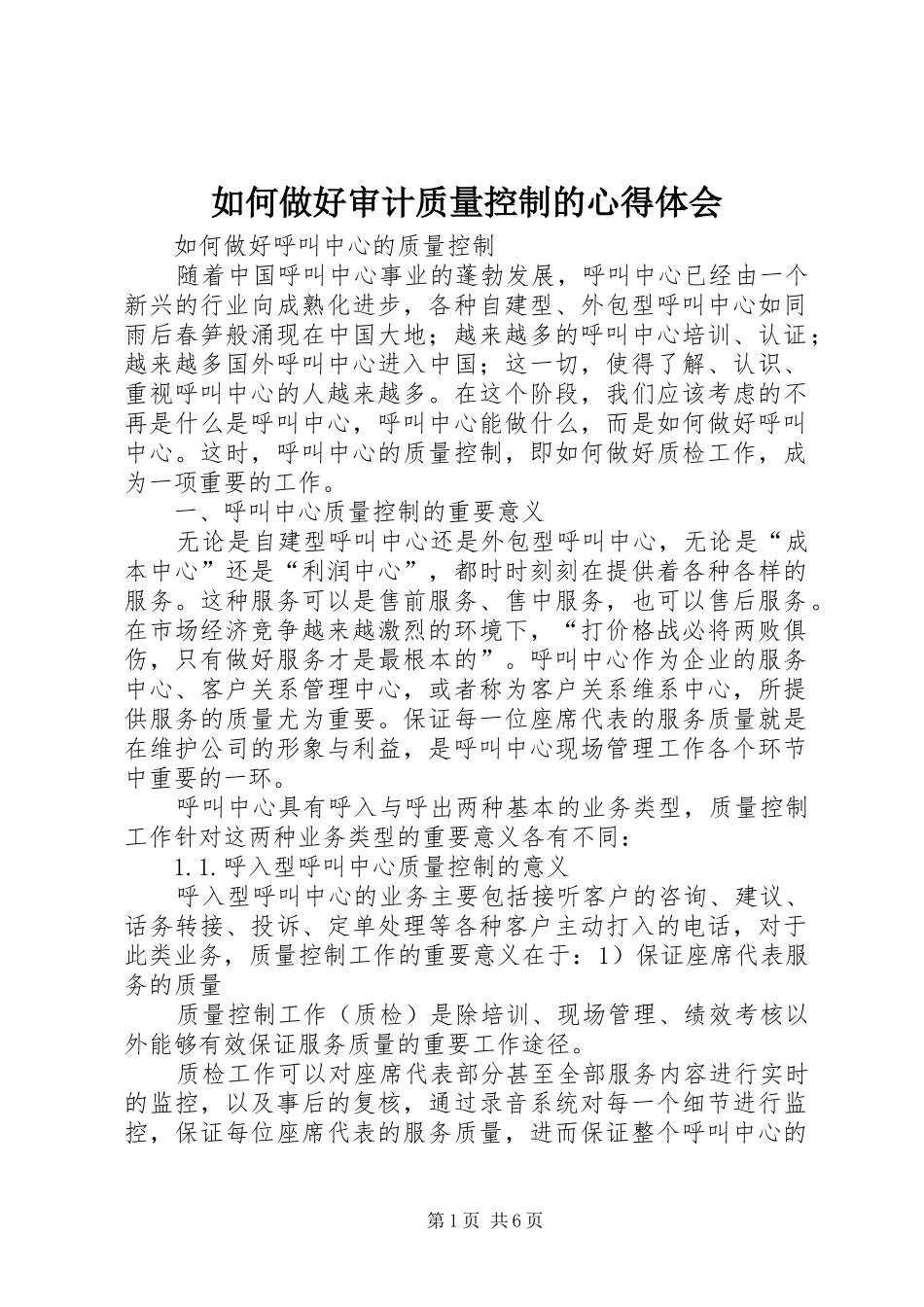 如何做好审计质量控制的心得体会_第1页