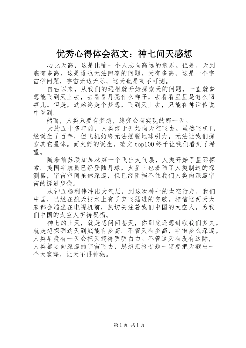 优秀心得体会范文：神七问天感想_第1页