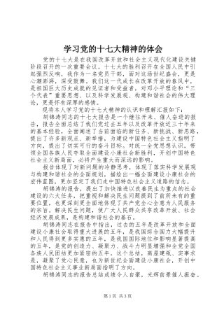学习党的十七大精神的体会