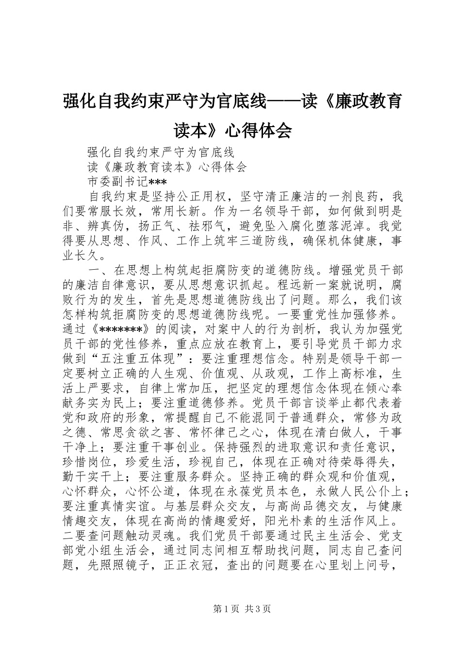 强化自我约束严守为官底线——读《廉政教育读本》心得体会_第1页