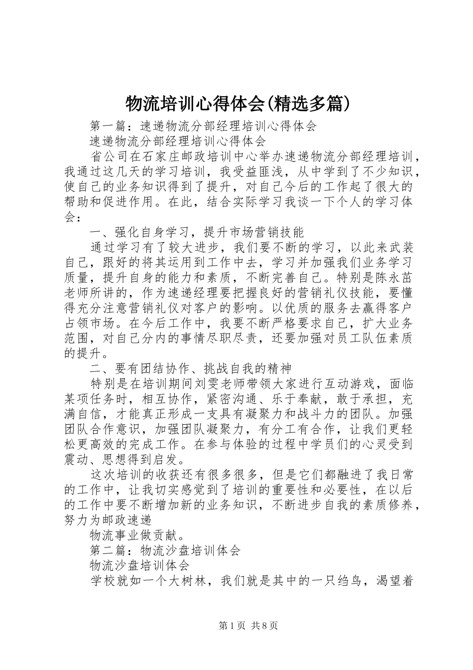 物流培训心得体会(精选多篇)_第1页