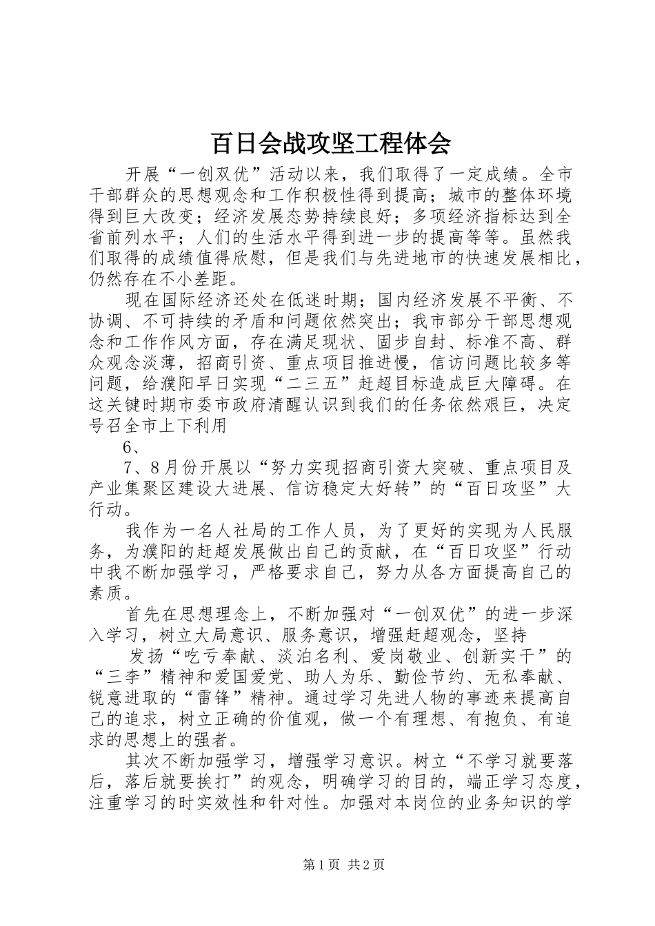 百日会战攻坚工程体会_第1页