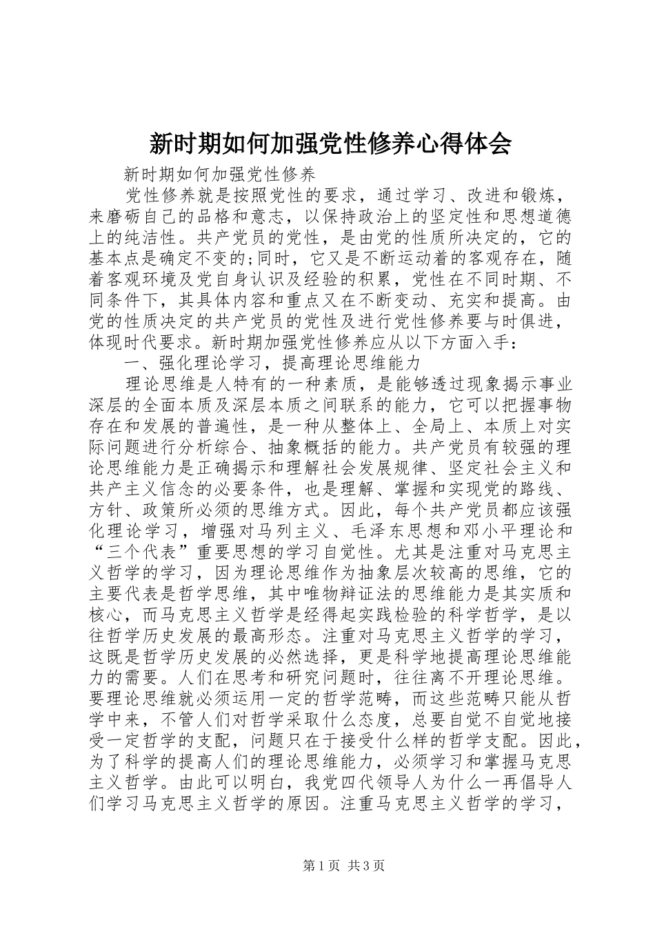 新时期如何加强党性修养心得体会_第1页