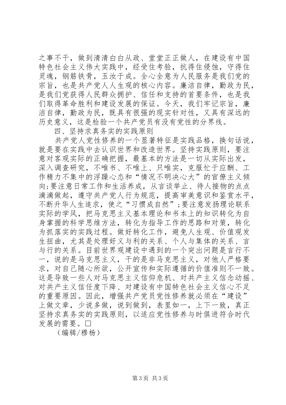 新时期如何加强党性修养心得体会_第3页