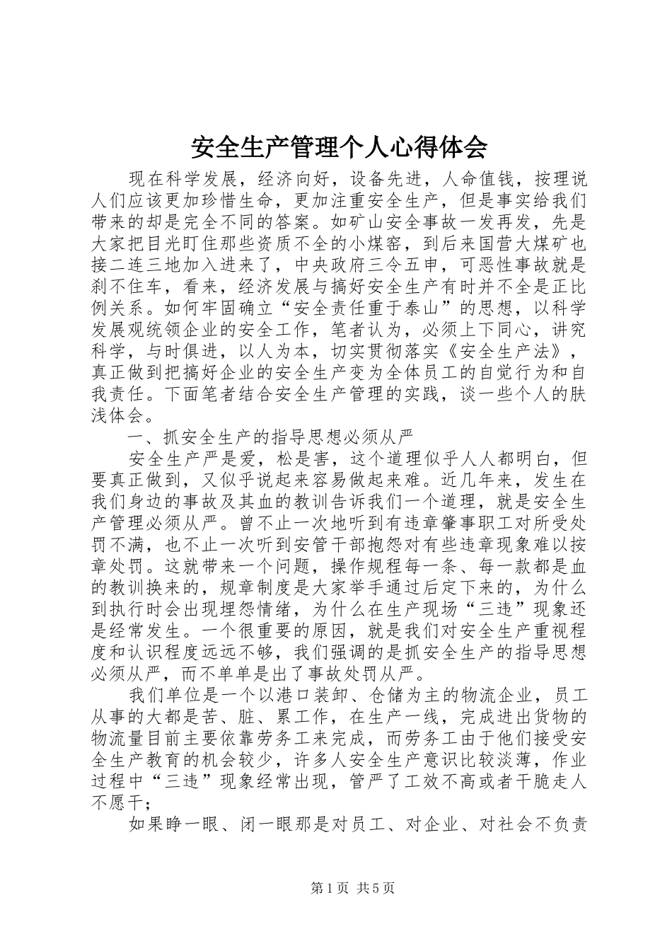 安全生产管理个人心得体会_第1页
