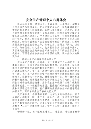 安全生产管理个人心得体会