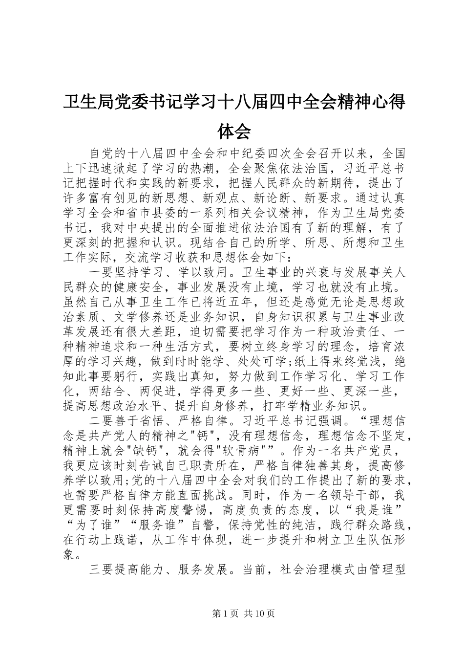 卫生局党委书记学习十八届四中全会精神心得体会_第1页