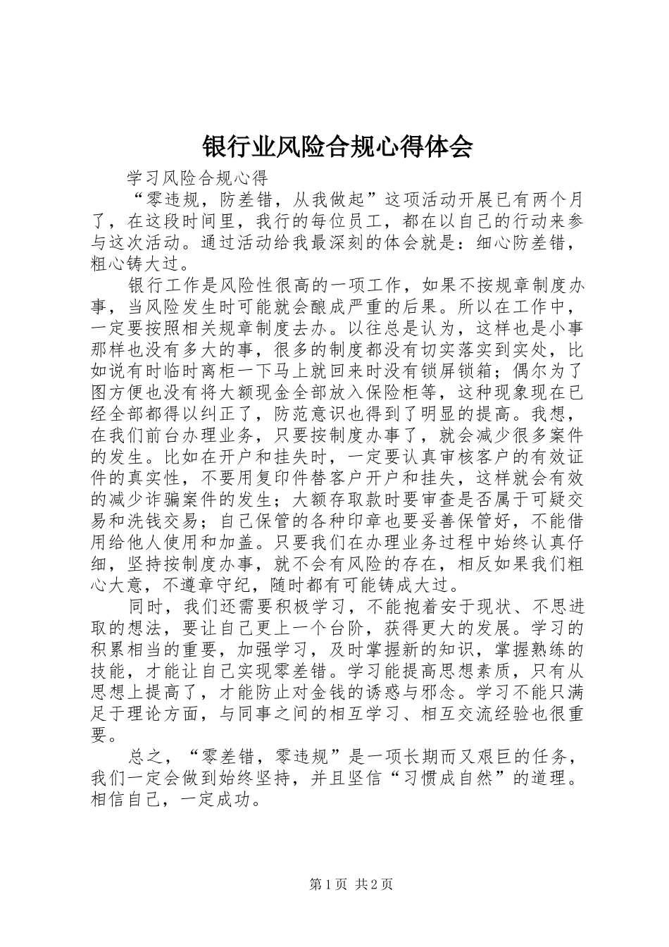 银行业风险合规心得体会_第1页