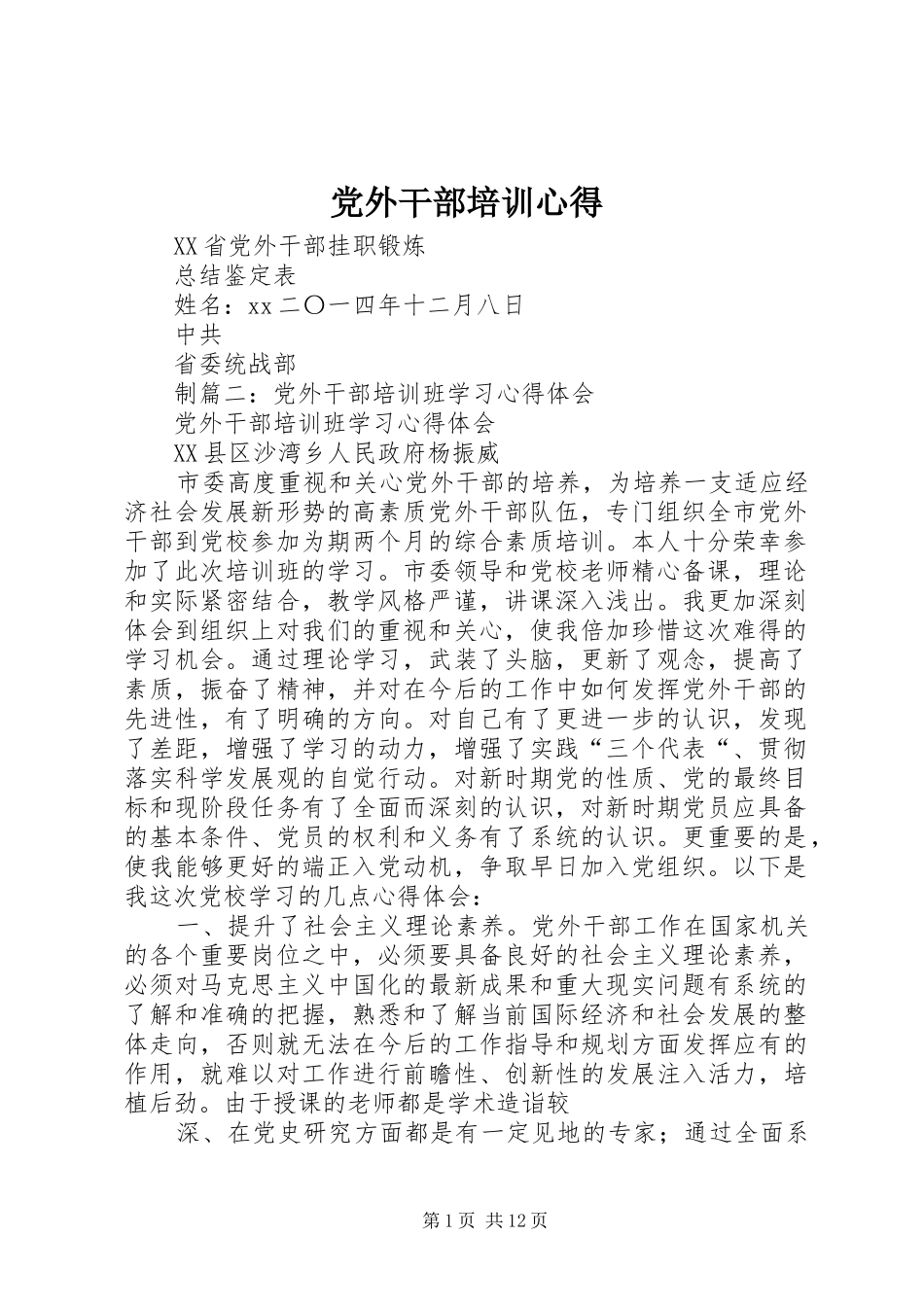 党外干部培训心得_第1页