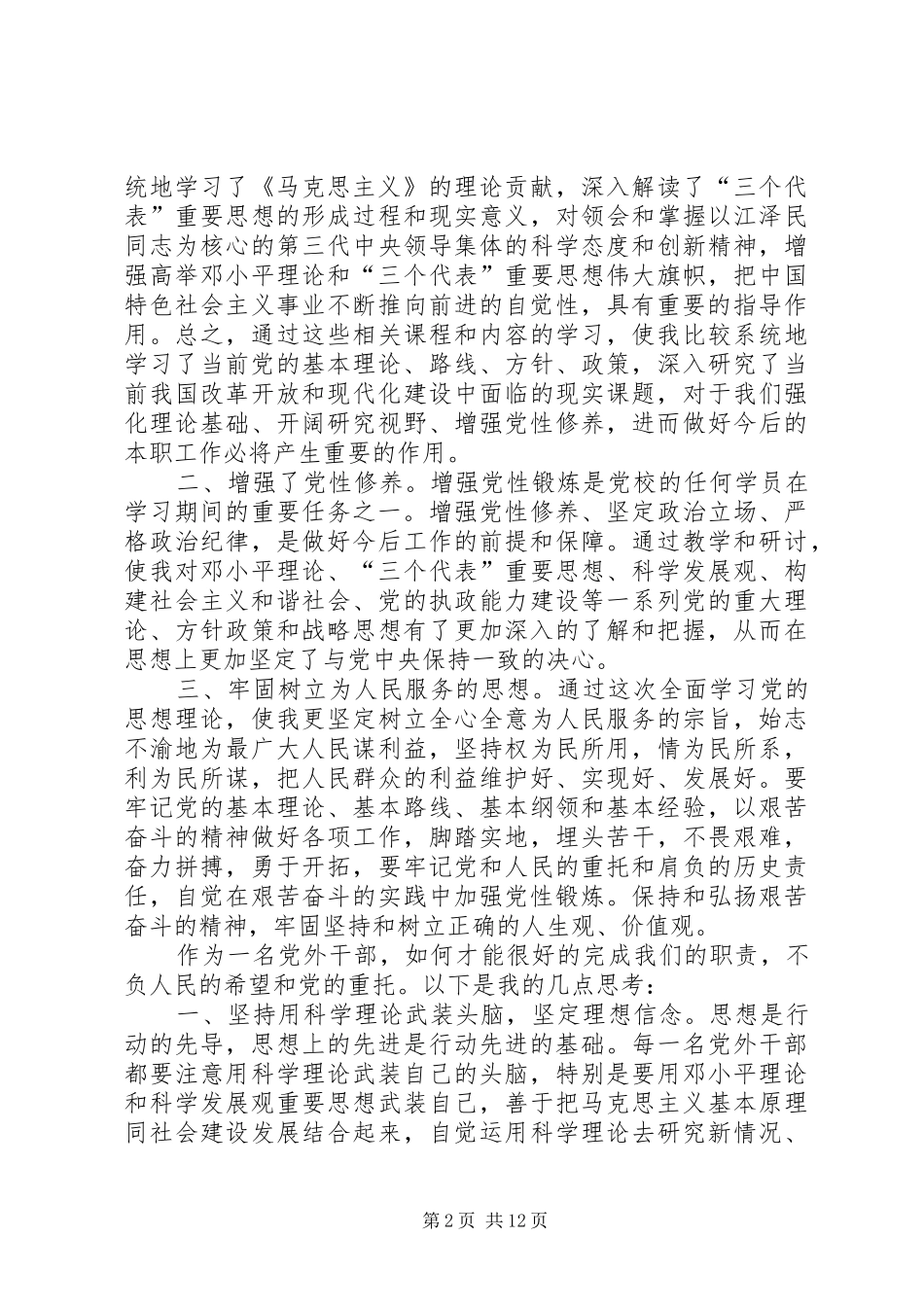 党外干部培训心得_第2页
