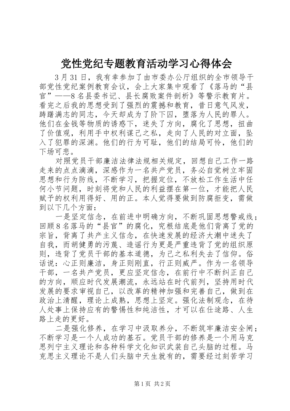党性党纪专题教育活动学习心得体会_第1页