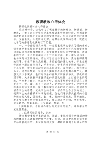 教研教改心得体会