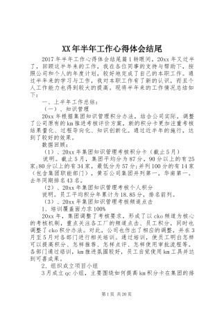 XX年半年工作心得体会结尾