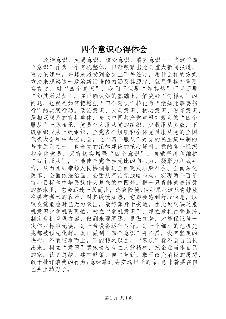 四个意识心得体会_第1页