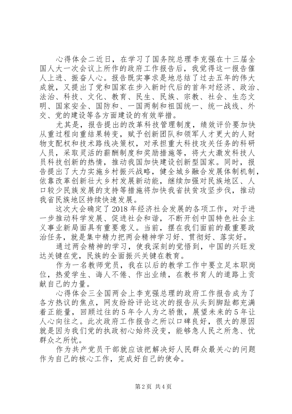 全国两会政府工作报告，学习心得体会_第2页