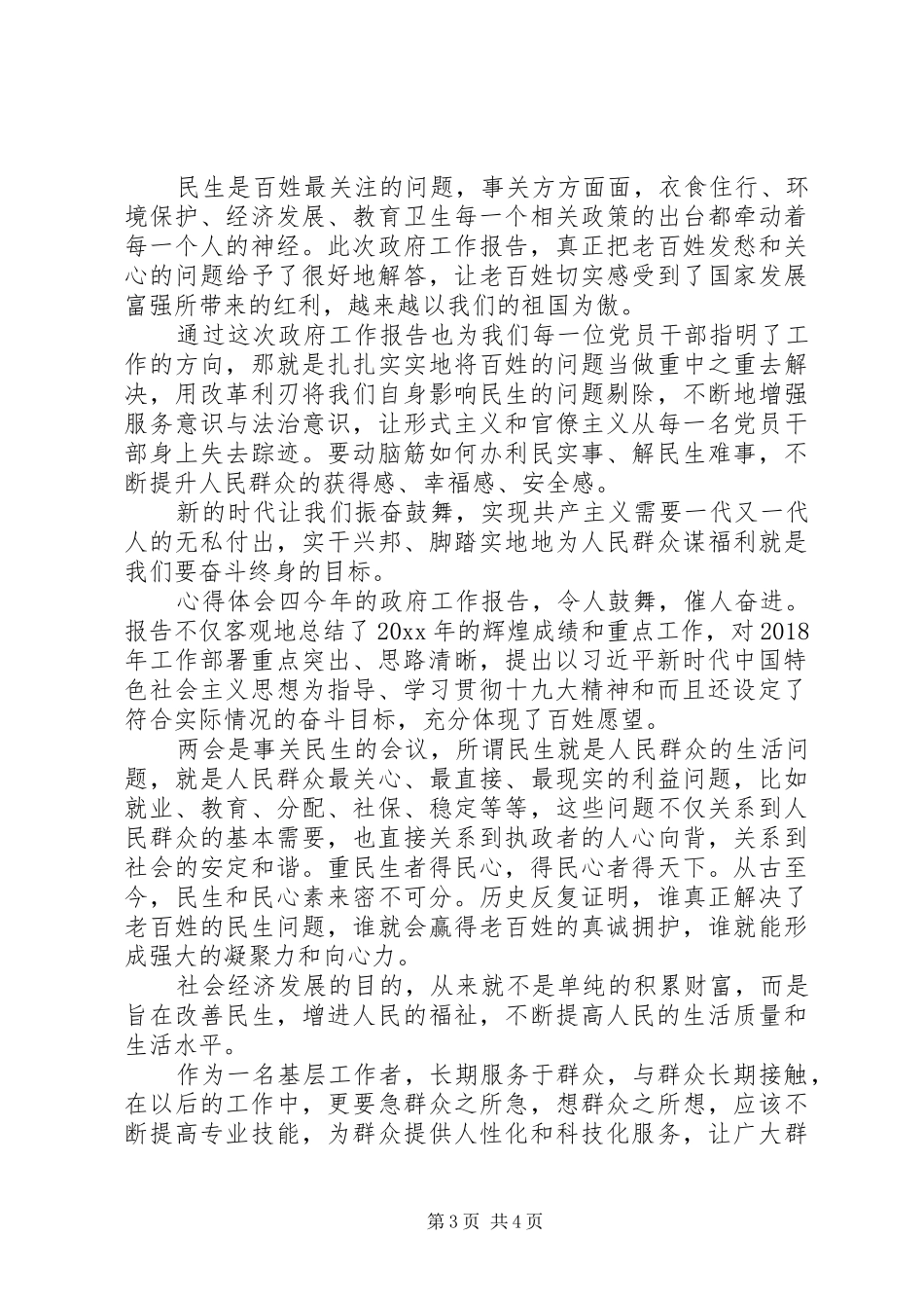 全国两会政府工作报告，学习心得体会_第3页