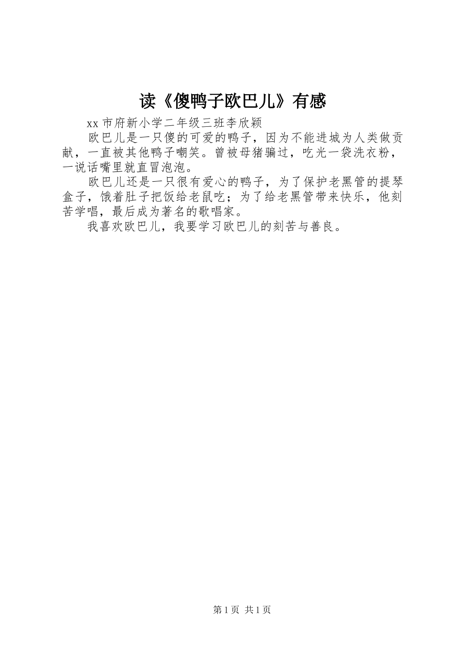 读《傻鸭子欧巴儿》有感_第1页