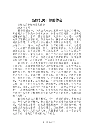 当好机关干部的体会
