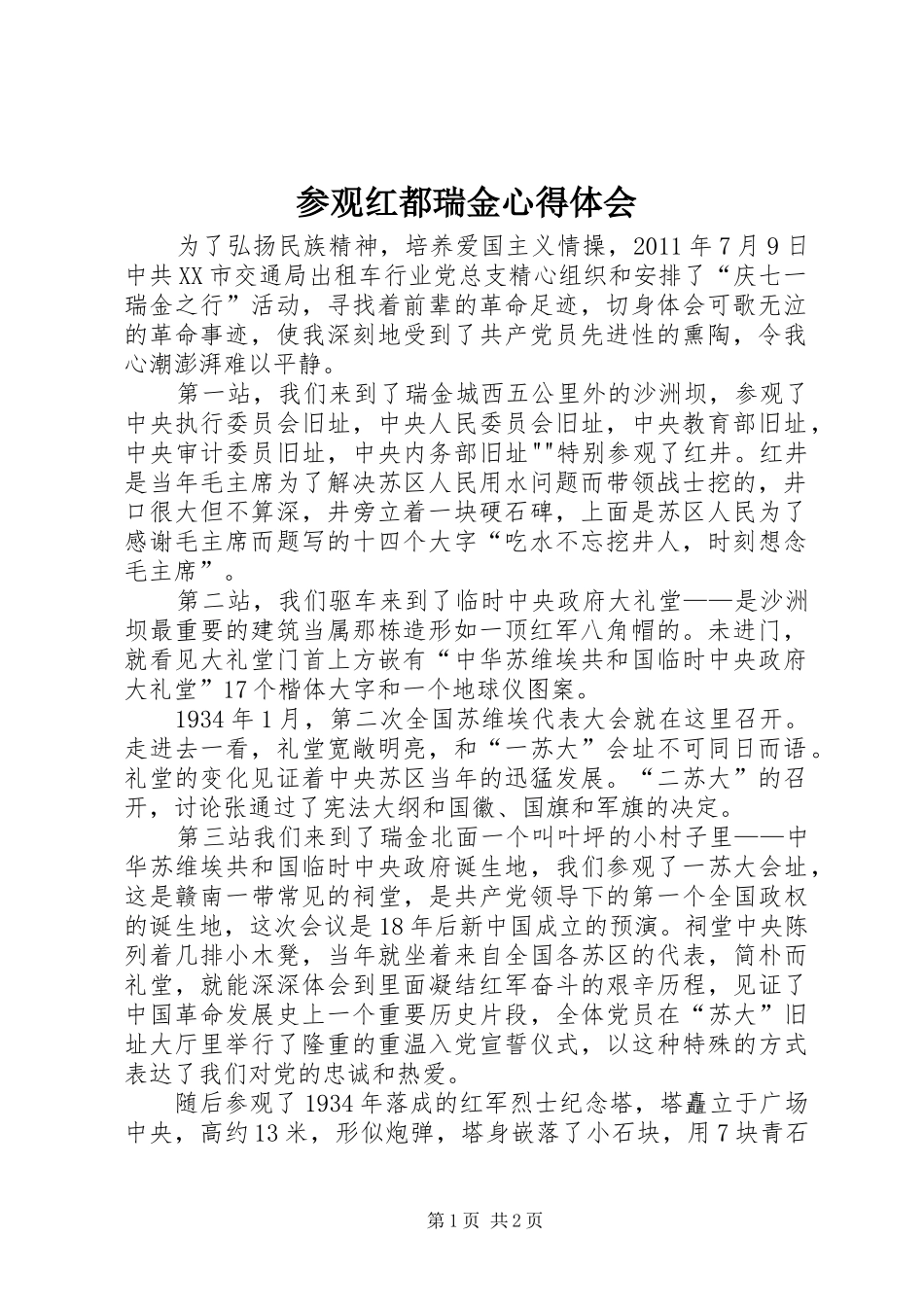 参观红都瑞金心得体会_第1页