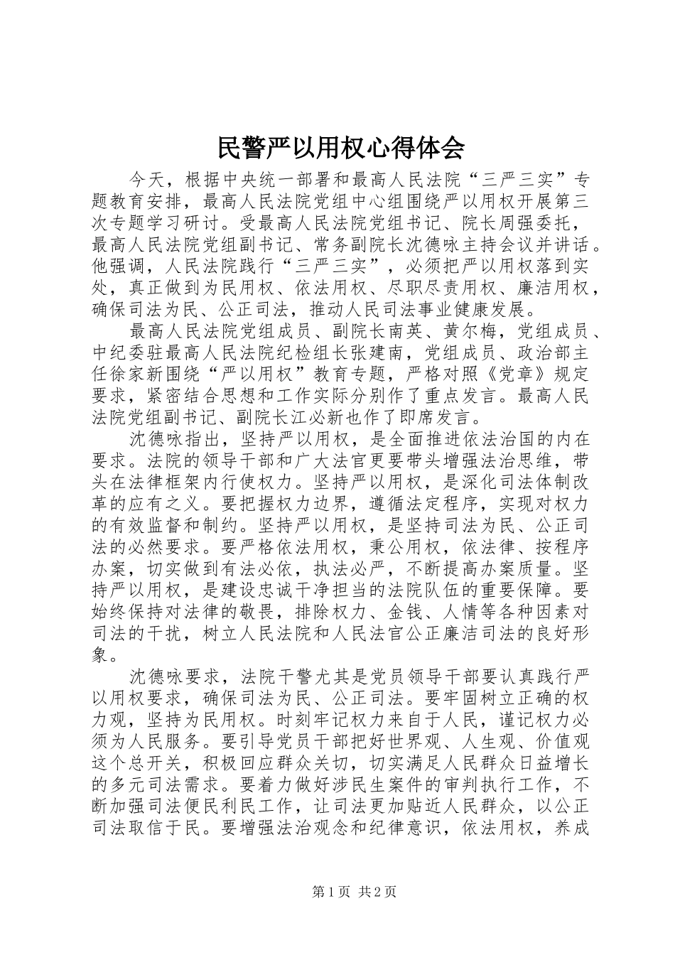 民警严以用权心得体会_第1页