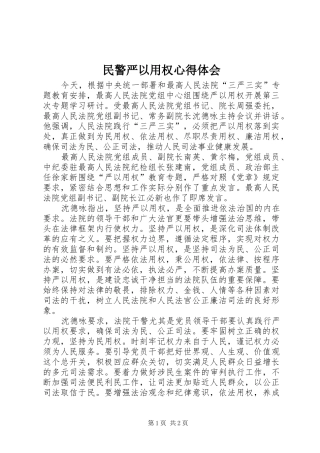 民警严以用权心得体会