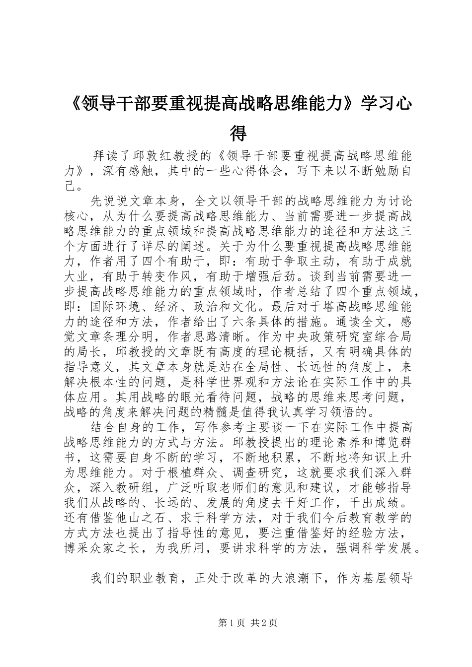 《领导干部要重视提高战略思维能力》学习心得_第1页