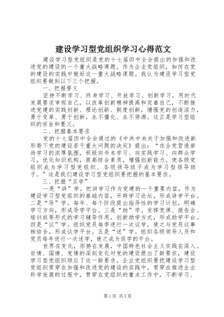 建设学习型党组织学习心得范文